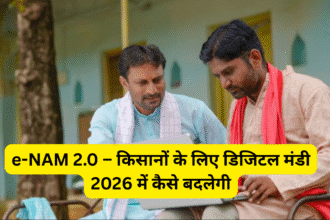 e-NAM 2.0 – किसानों के लिए डिजिटल मंडी 2026 में कैसे बदलेगी