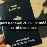 e-Passport Renewal 2026 – पासपोर्ट रिन्यूअल का ऑनलाइन गाइड