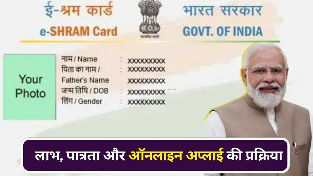 E-Shram Card 2026, E-Shram online registration, असंगठित कामगार कार्ड, E-Shram benefits 2026, E-Shram DigiLocker, e-KYC E-Shram, DBT benefits E-Shram
