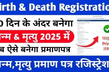 Online Birth & Death Certificate 2025 – पूरी गाइड