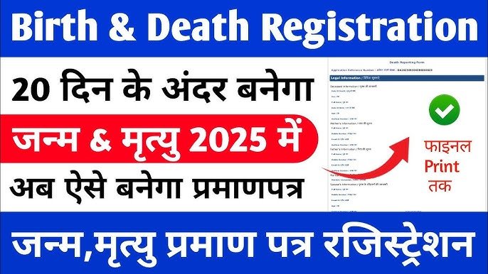 Online Birth & Death Certificate 2025 – पूरी गाइड