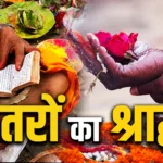 श्राद्ध 2025 – पितृपक्ष का महत्व और विधि