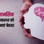 मानसिक स्वास्थ्य समस्याओं के शुरुआती संकेत