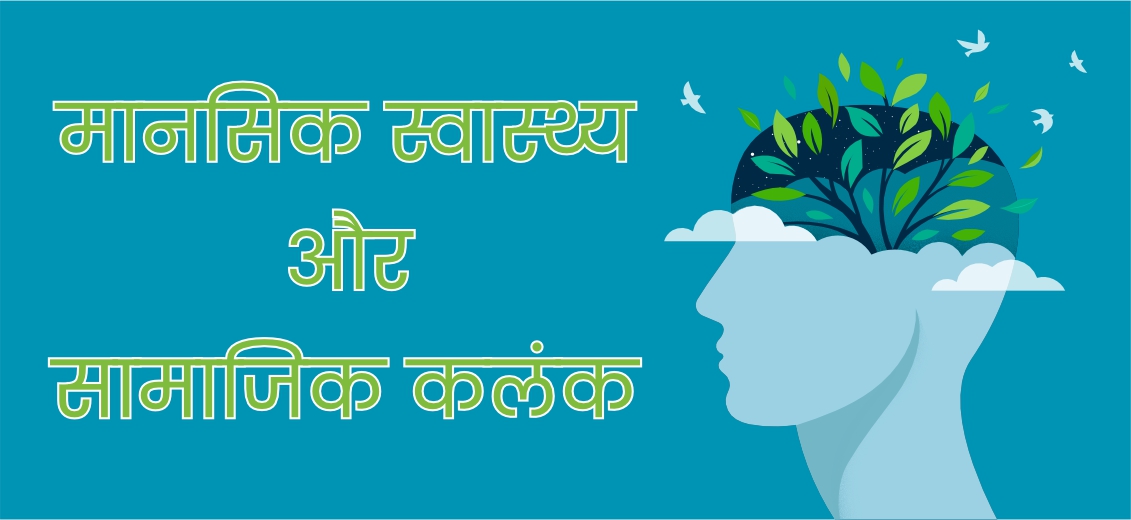 भारत में कार्यस्थल मानसिक स्वास्थ्य कार्यक्रम और संसाधन