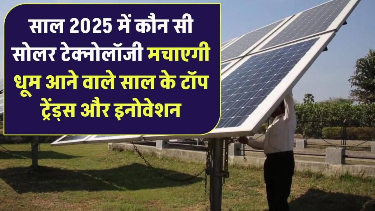 सोलर बैटरी स्टोरेज & Innovations 2025 – घर और उद्योग के लिए स्मार्ट सोलर समाधान