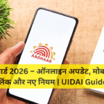 आधार कार्ड 2026 – ऑनलाइन अपडेट, मोबाइल नंबर लिंक और नए नियम | UIDAI Guide