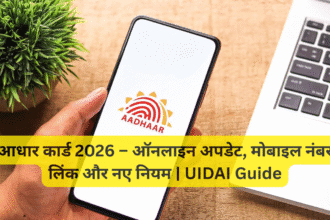आधार कार्ड 2026 – ऑनलाइन अपडेट, मोबाइल नंबर लिंक और नए नियम | UIDAI Guide