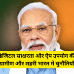इंटरनेट, डिजिटल साक्षरता और ऐप उपयोग की दिक्कतें: ग्रामीण और शहरी भारत में चुनौतियाँ