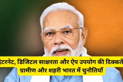 इंटरनेट, डिजिटल साक्षरता और ऐप उपयोग की दिक्कतें: ग्रामीण और शहरी भारत में चुनौतियाँ