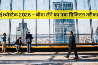इंश्योरटेक 2026 – बीमा लेने का नया डिजिटल तरीका