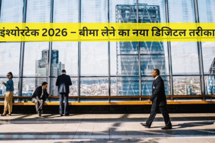 इंश्योरटेक 2026 – बीमा लेने का नया डिजिटल तरीका