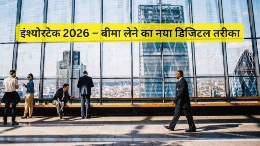 इंश्योरटेक 2026 – बीमा लेने का नया डिजिटल तरीका
