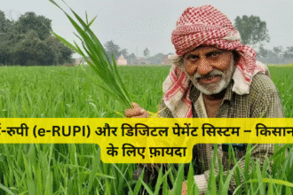 ई-रुपी (e-RUPI) और डिजिटल पेमेंट सिस्टम – किसानों के लिए फ़ायदा