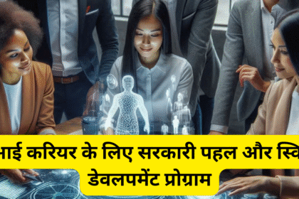 एआई करियर के लिए सरकारी पहल और स्किल डेवलपमेंट प्रोग्राम