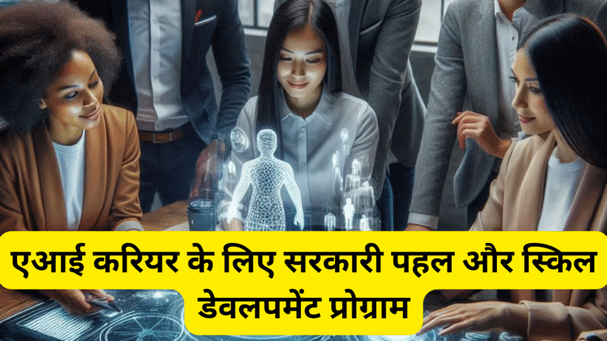 एआई करियर के लिए सरकारी पहल और स्किल डेवलपमेंट प्रोग्राम