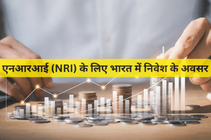 एनआरआई (NRI) के लिए भारत में निवेश के अवसर