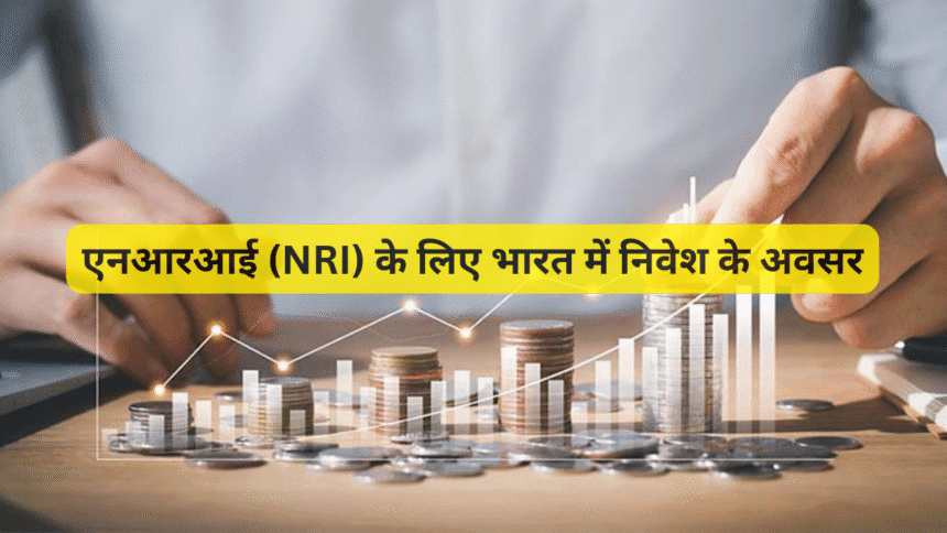 एनआरआई (NRI) के लिए भारत में निवेश के अवसर