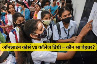 ऑनलाइन कोर्स vs कॉलेज डिग्री – कौन सा बेहतर?