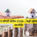 ऑनलाइन प्रॉपर्टी सेलिंग 2026 – सही प्लेटफ़ॉर्म और रणनीति