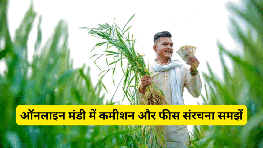 ऑनलाइन मंडी में कमीशन और फीस संरचना समझें