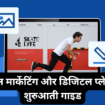 ऑनलाइन मार्केटिंग और डिजिटल प्लेटफॉर्म्स – शुरुआती गाइड