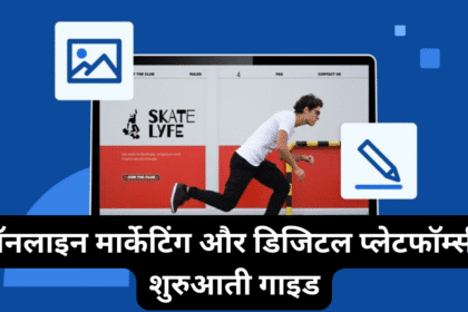 ऑनलाइन मार्केटिंग और डिजिटल प्लेटफॉर्म्स – शुरुआती गाइड