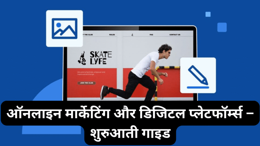 ऑनलाइन मार्केटिंग और डिजिटल प्लेटफॉर्म्स – शुरुआती गाइड