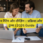 ऑनलाइन रेंटिंग और लीज़िंग – प्रक्रिया और डिजिटल टूल्स | 2026 Guide