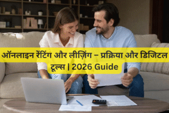 ऑनलाइन रेंटिंग और लीज़िंग – प्रक्रिया और डिजिटल टूल्स | 2026 Guide