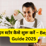 ऑनलाइन स्टोर कैसे शुरू करें – Beginners Guide 2025
