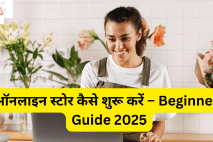 ऑनलाइन स्टोर कैसे शुरू करें – Beginners Guide 2025
