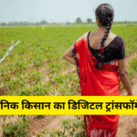 ऑर्गेनिक किसान का डिजिटल ट्रांसफॉर्मेशन