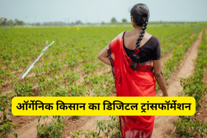 ऑर्गेनिक किसान का डिजिटल ट्रांसफॉर्मेशन