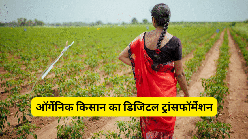 ऑर्गेनिक किसान का डिजिटल ट्रांसफॉर्मेशन