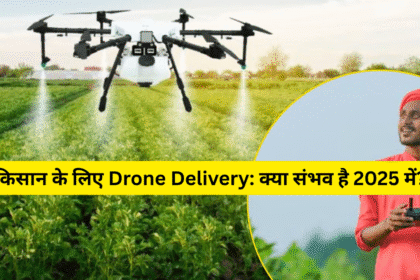 किसान के लिए Drone Delivery: क्या संभव है 2025 में?