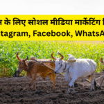 किसान के लिए सोशल मीडिया मार्केटिंग टिप्स – Instagram, Facebook, WhatsApp