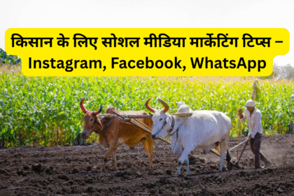 किसान के लिए सोशल मीडिया मार्केटिंग टिप्स – Instagram, Facebook, WhatsApp