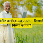 किसान क्रेडिट कार्ड (KCC) 2026 – किसानों को कैसे मिलेगा फायदा?