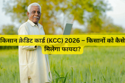 किसान क्रेडिट कार्ड (KCC) 2026 – किसानों को कैसे मिलेगा फायदा?