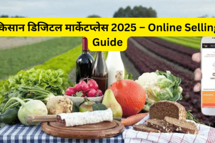 किसान डिजिटल मार्केटप्लेस 2025 – Online Selling Guide