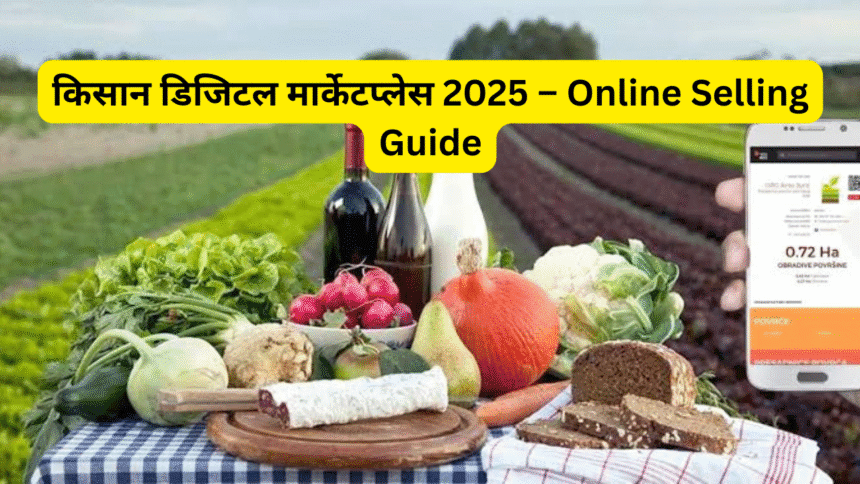 किसान डिजिटल मार्केटप्लेस 2025 – Online Selling Guide