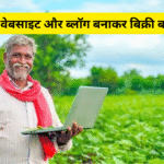 किसान वेबसाइट और ब्लॉग बनाकर बिक्री बढ़ाना