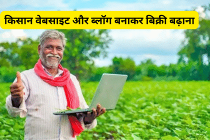 किसान वेबसाइट और ब्लॉग बनाकर बिक्री बढ़ाना