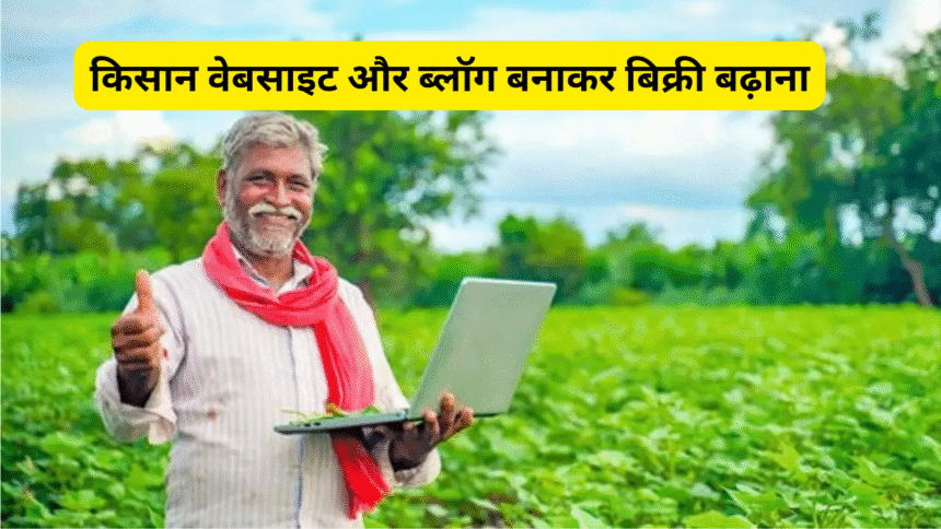 किसान वेबसाइट और ब्लॉग बनाकर बिक्री बढ़ाना
