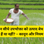 किसान सीधे उपभोक्ता को उत्पाद बेच सकते हैं या नहीं? – कानून और नियम