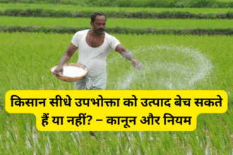 किसान सीधे उपभोक्ता को उत्पाद बेच सकते हैं या नहीं? – कानून और नियम