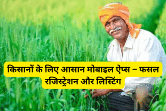 किसानों के लिए आसान मोबाइल ऐप्स – फसल रजिस्ट्रेशन और लिस्टिंग