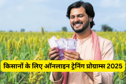 किसानों के लिए ऑनलाइन ट्रेनिंग प्रोग्राम्स 2025