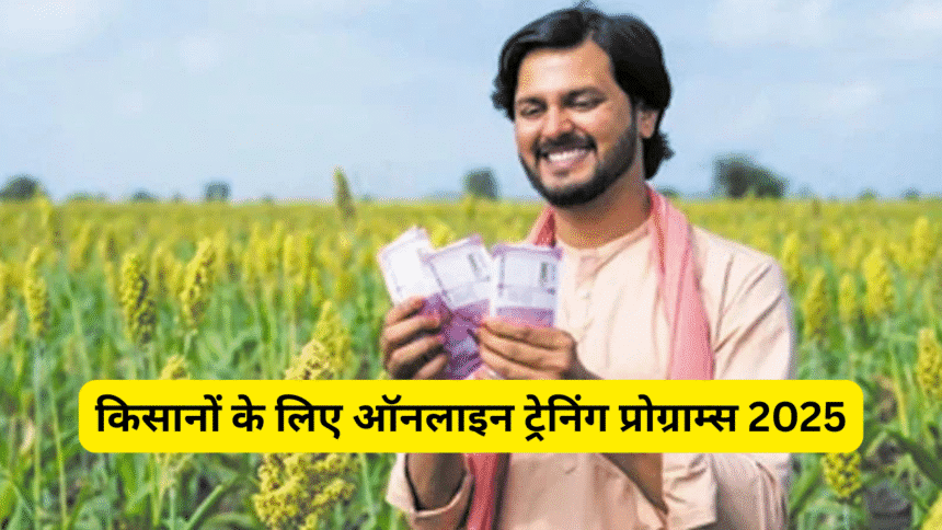 किसानों के लिए ऑनलाइन ट्रेनिंग प्रोग्राम्स 2025