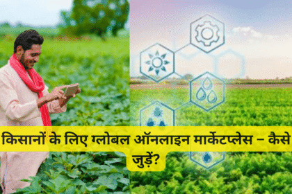 किसानों के लिए ग्लोबल ऑनलाइन मार्केटप्लेस – कैसे जुड़ें?
